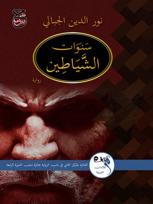 cover image of سنوات الشياطين
